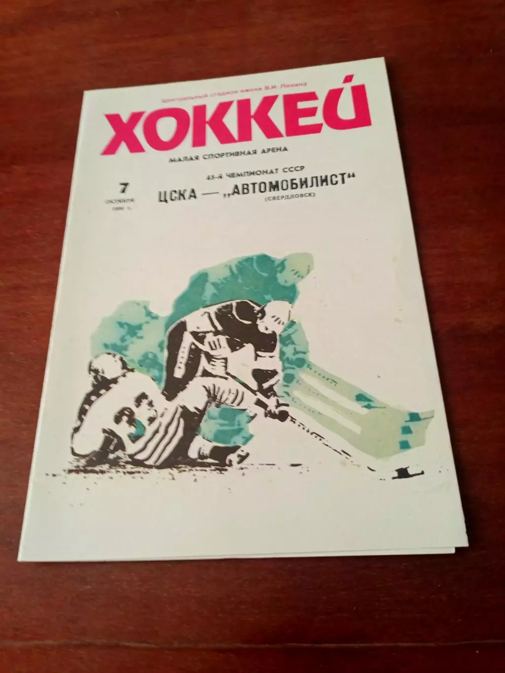ЦСКА - Автомобилист Свердловск. 7 октября 1990 год