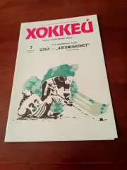 ЦСКА - Автомобилист Свердловск. 7 октября 1990 год