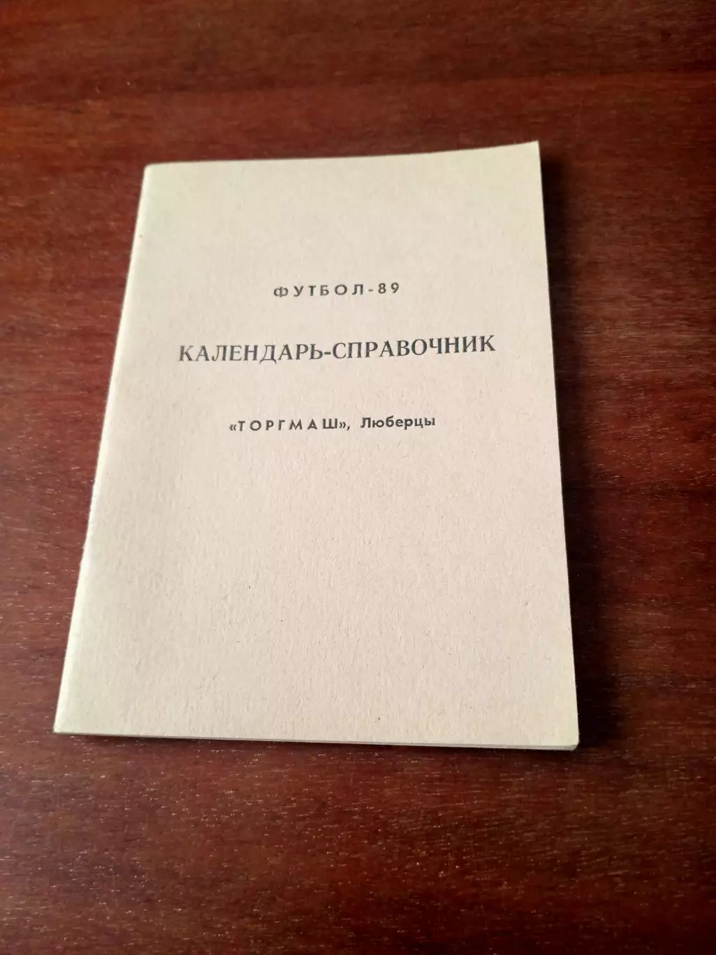 Футбол. Торгмаш - Люберцы, 1989 год
