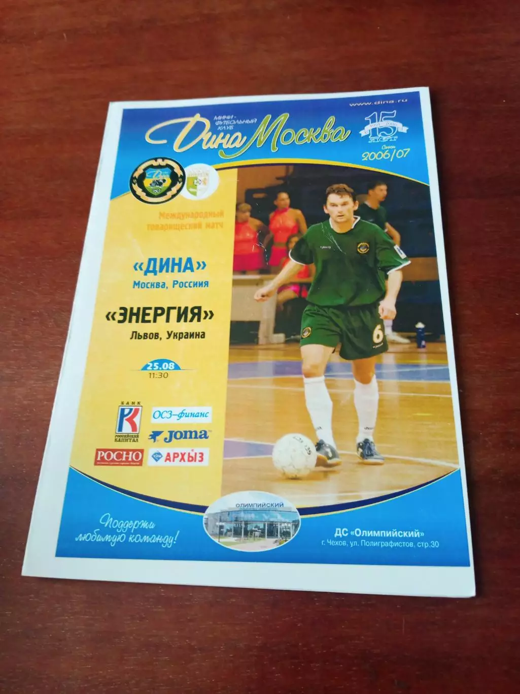 Дина Москва - Энергия Львов. Сезон-2006/2007.