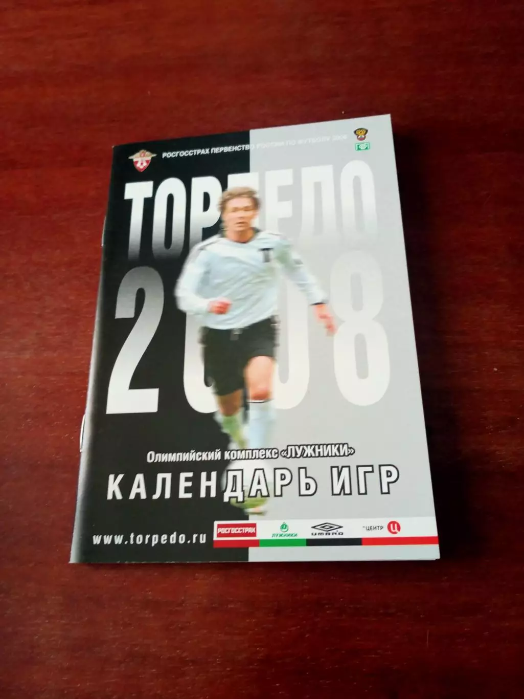 Футбол. Торпедо Москва. 2008 год - календарь игр