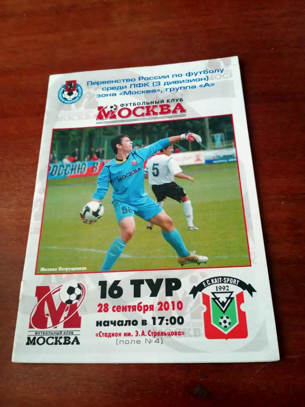 ФК Москва - КАИТ-СПОРТ Москва. 28 сентября 2010 год