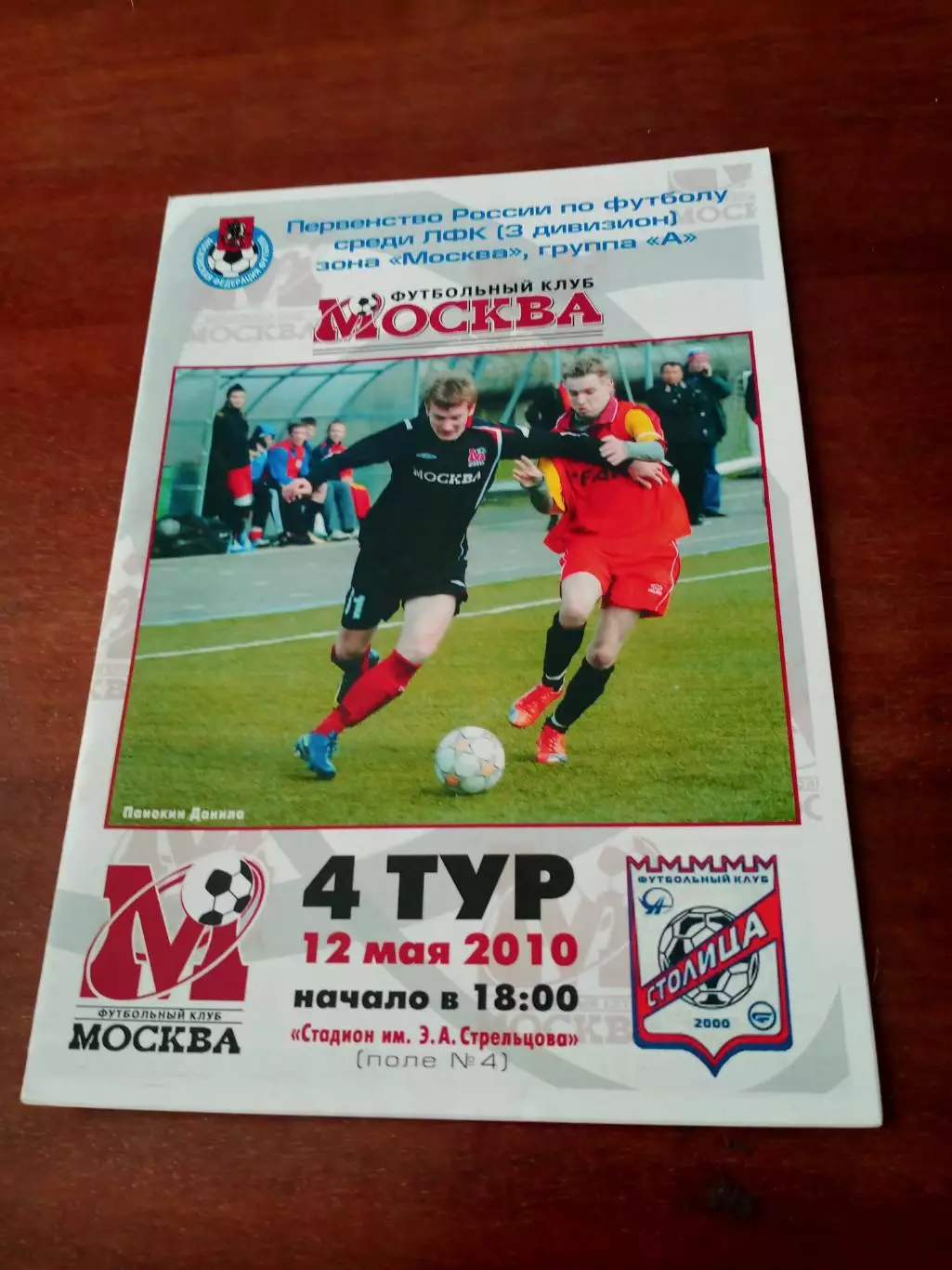 ФК Москва - Столица Москва. 12 мая 2010 год