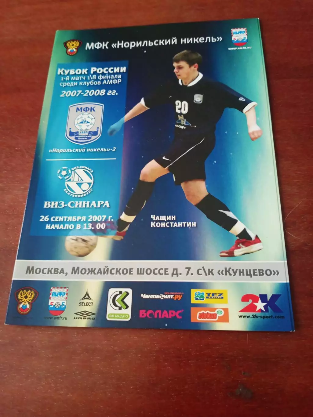 Кубок России. Норильский Никель-2 - Виз-Синара Екатеринбург. 26.09.2007 г