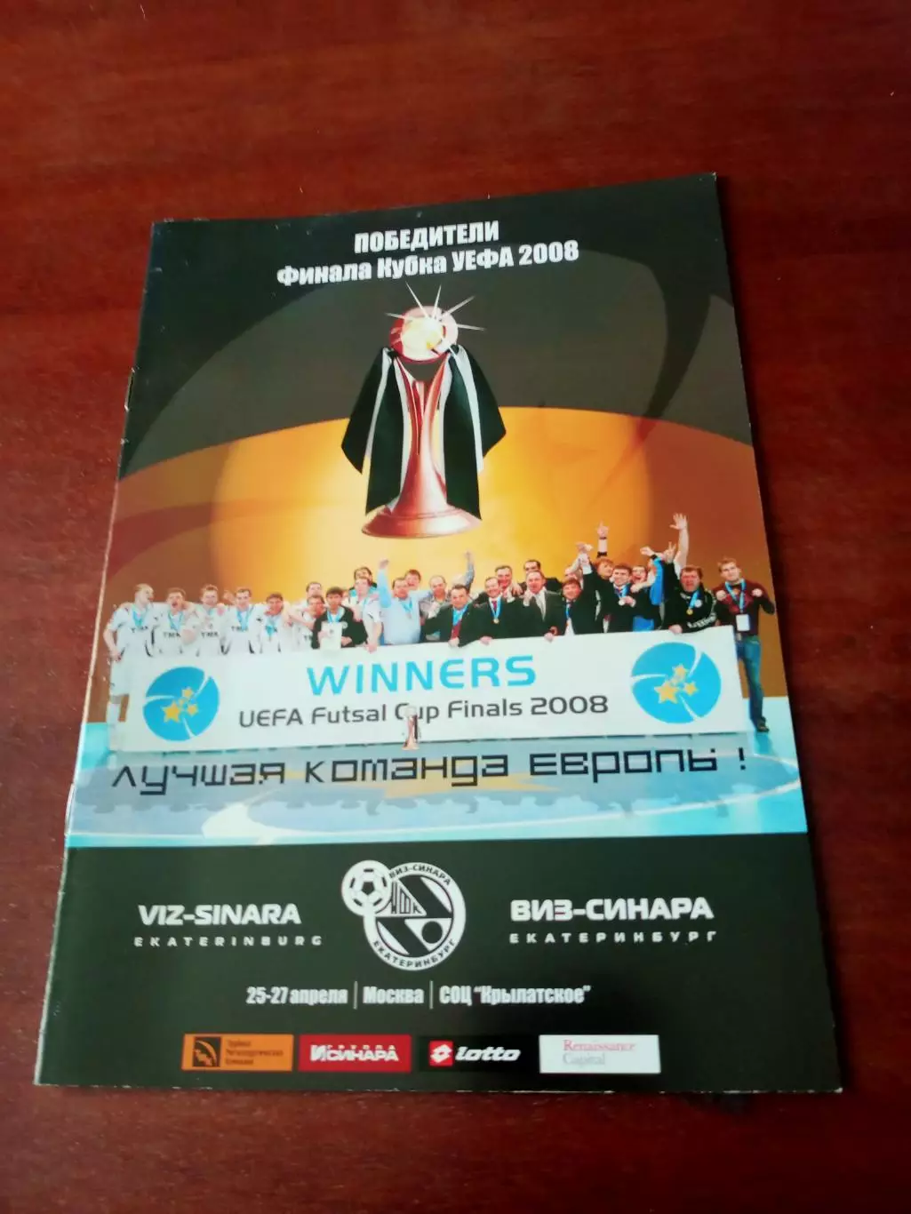 Виз-Синара Екатеринбург - победители финала Кубка УЕФА. 2008 год