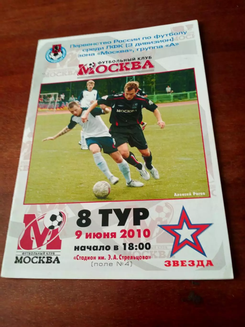 ФК Москва - Звезда Москва. 9 июня 2010 год