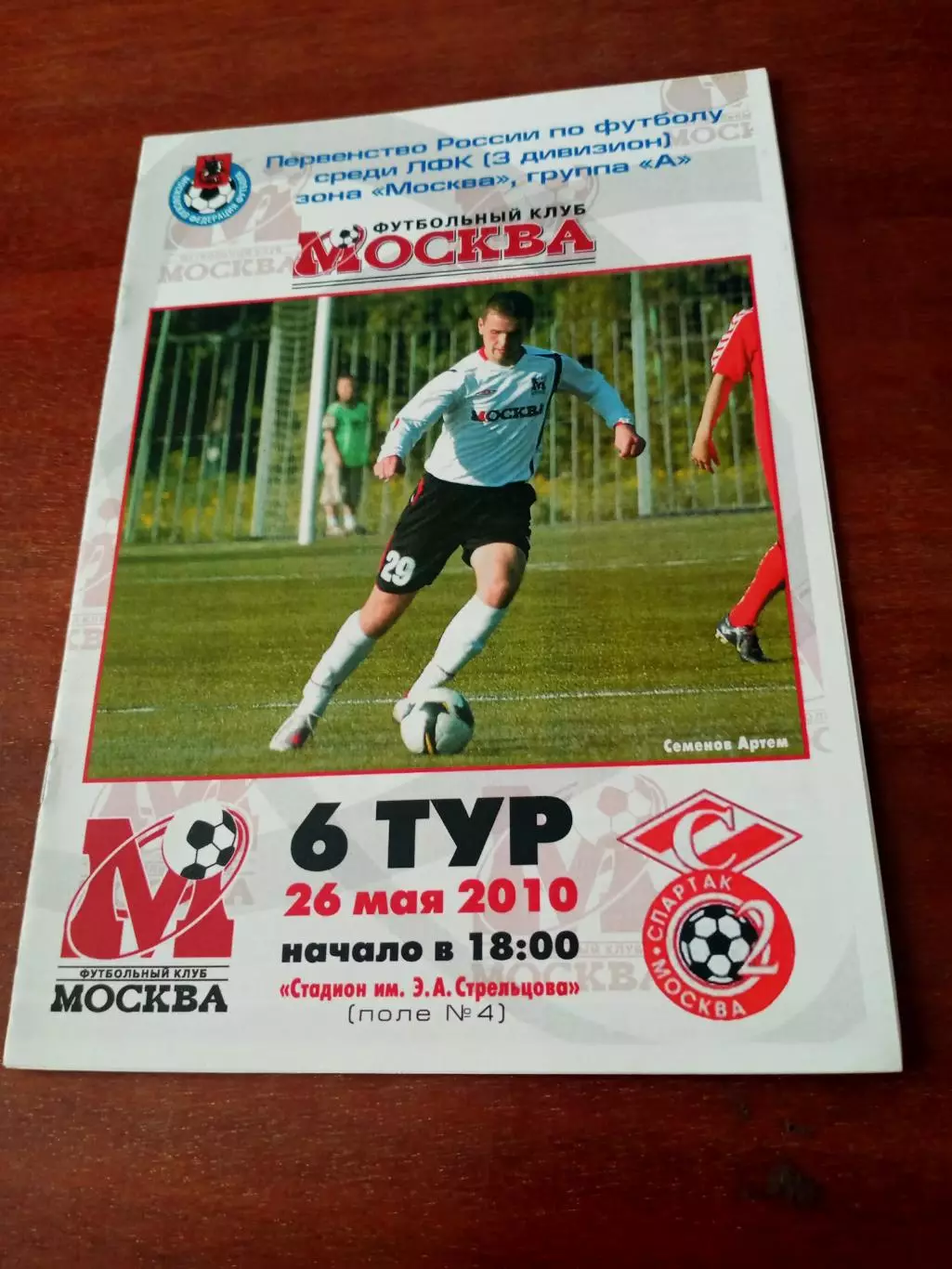 ФК Москва - Спартак-2 Москва. 26 мая 2010 год