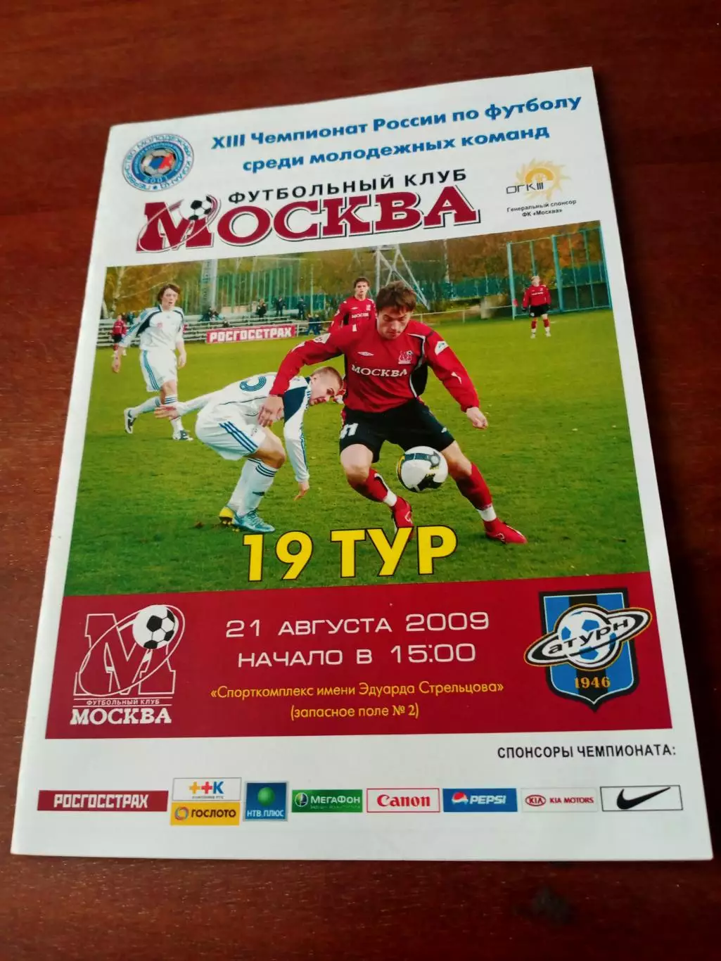 Молодежные команды. ФК Москва - Сатурн Московская обл. 21.08.2009 год