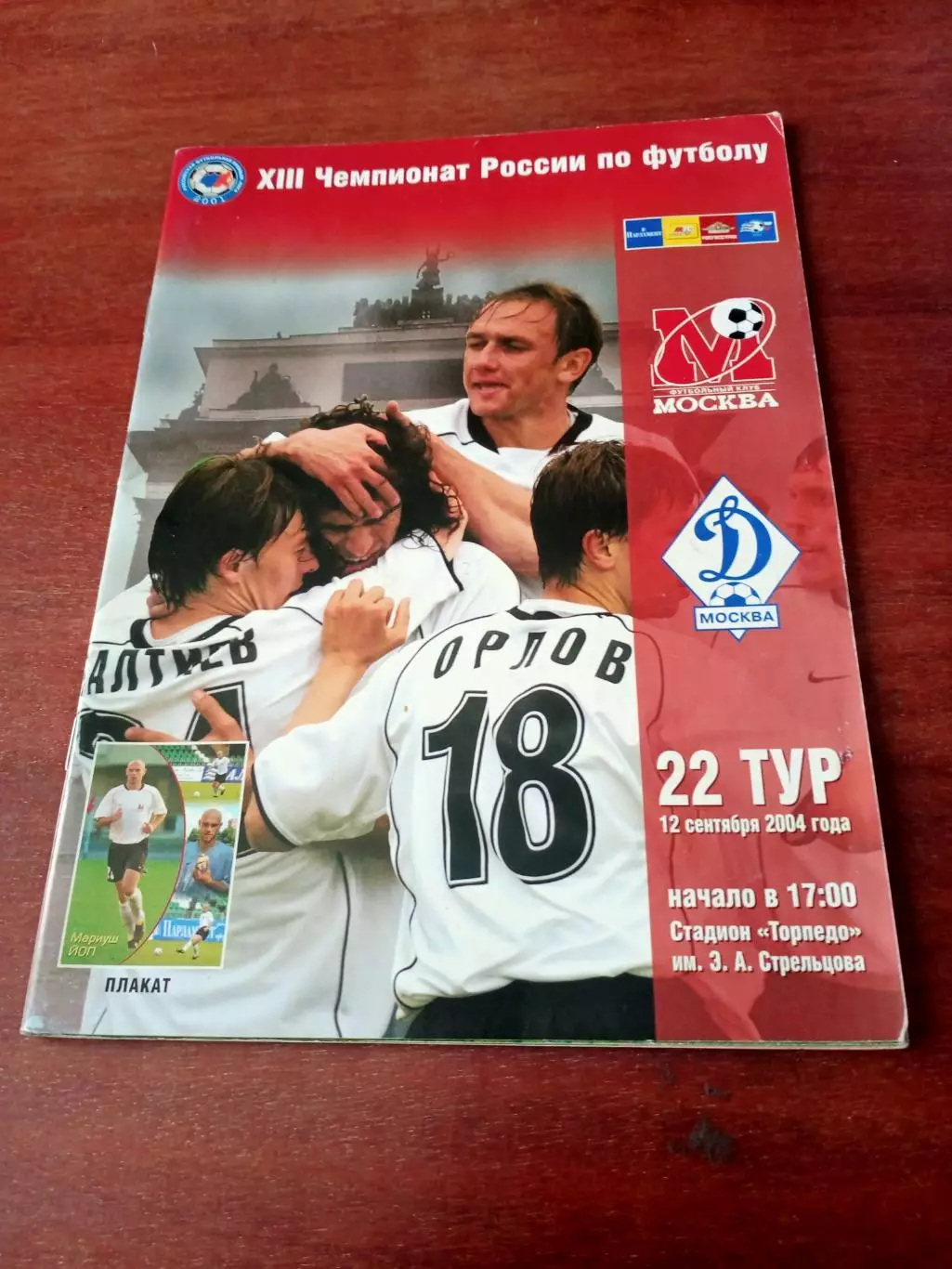ФК Москва - Динамо Москва. 12 сентября 2004 год