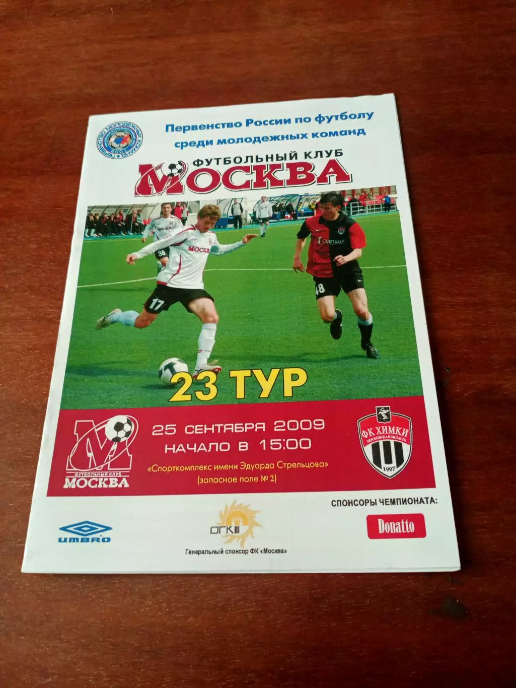 Молодежные команды. ФК Москва - ФК Химки. 25 сентября 2009 год