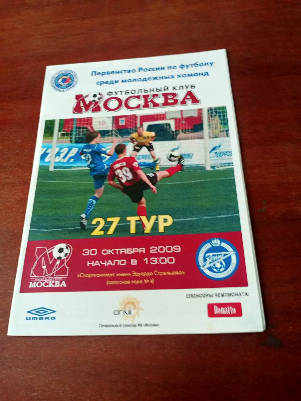 Молодежные команды. ФК Москва - Зенит Санкт-Петербург. 30.10.2009 год