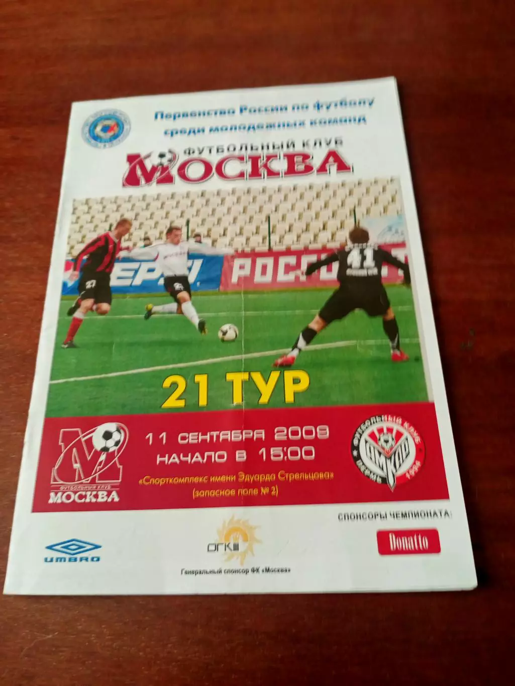 Молодежные команды. ФК Москва - Амкар Пермь. 11 сентября 2009 год