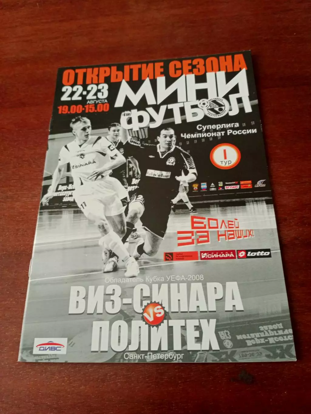 Виз-Синара Екатеринбург - Политех СПб. 22 и 23 августа 2008 год