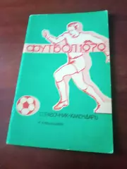 Футбол. Куйбышев - 1979 год