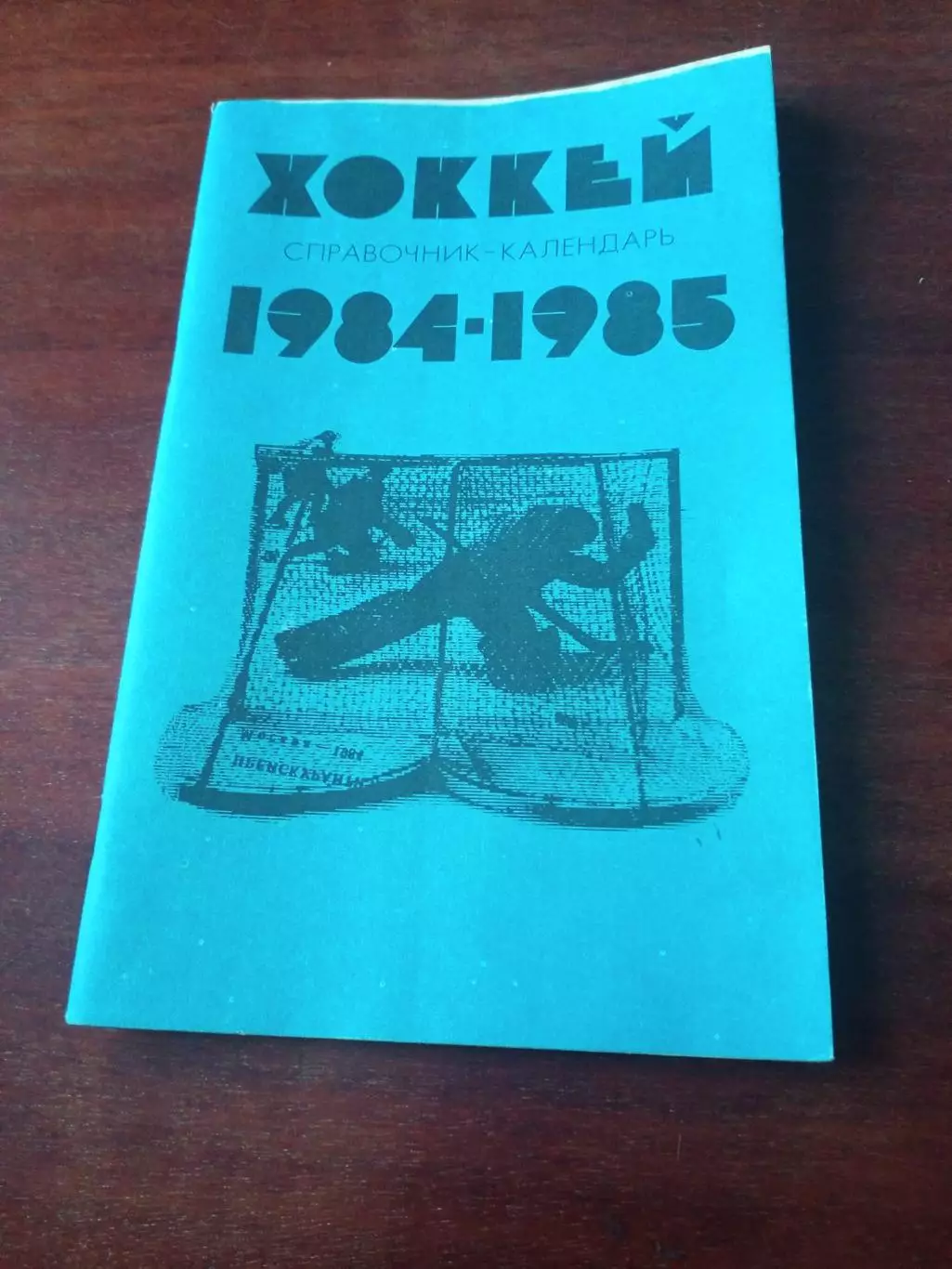 Хоккей. Москва. Лужники - 1984/1985