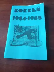 Хоккей. Москва. Лужники - 1984/1985