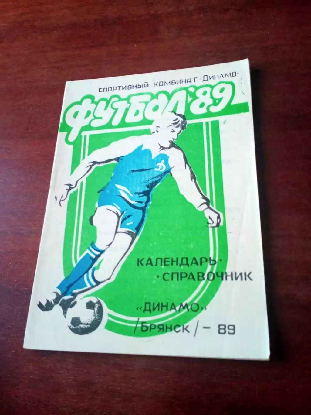 Футбол. Брянск. 1989 год