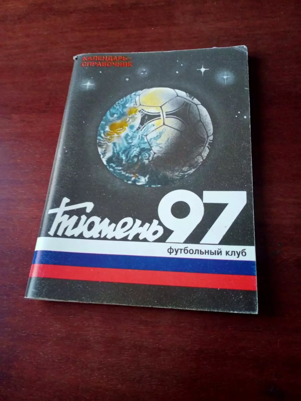 ФУТБОЛ. Тюмень, 1997 год - 96 страниц