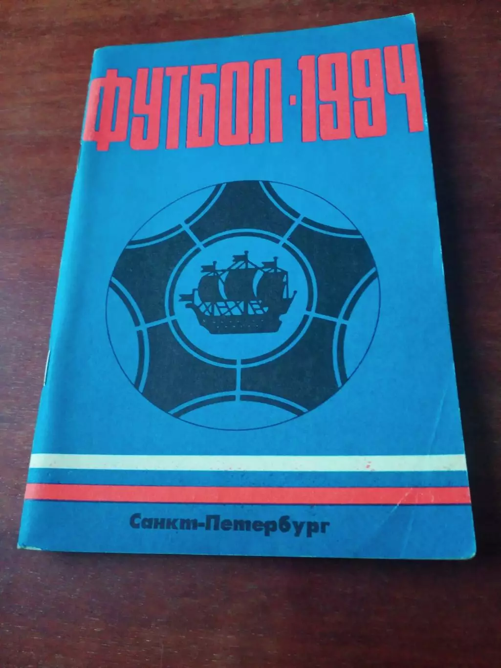Футбол. Автор - М.Сергиенков. Санкт-Петербург, 1994 год