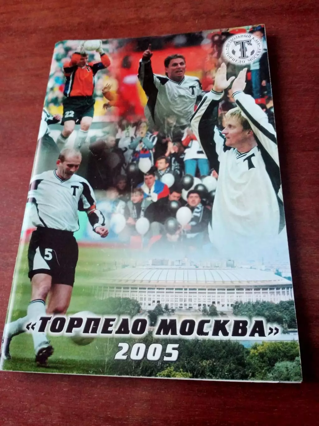 Футбол. Торпедо Москва - 2005 год, 64 страницы