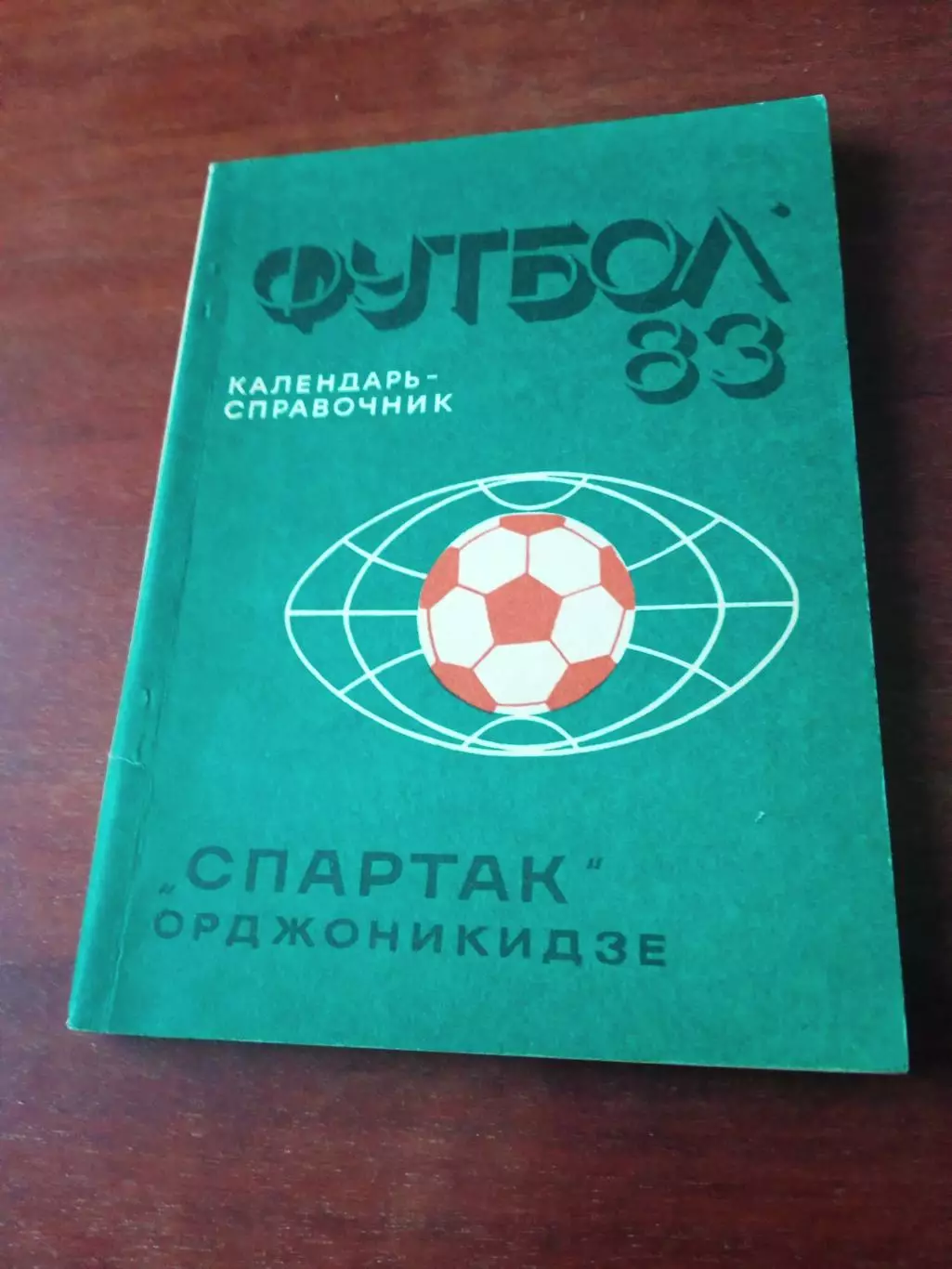 Футбол. Спартак, Орджоникидзе, 1983 год