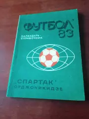 Футбол. Спартак, Орджоникидзе, 1983 год