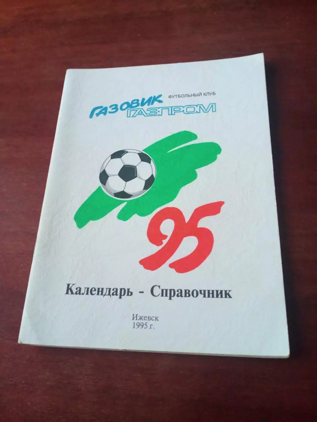 Футбол. Ижевск - 1995 год