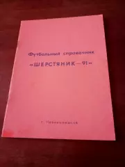 Футбол. Невинномысск, 1991 год