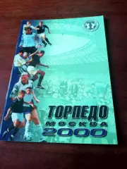 Футбол. Торпедо Москва - 2000 год