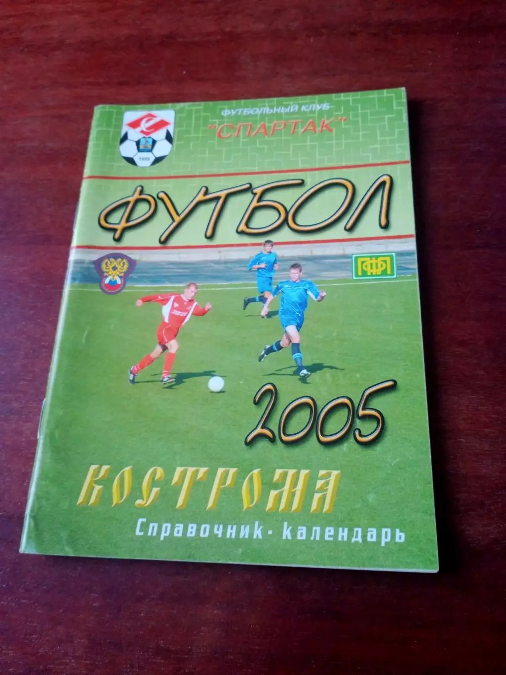 Футбол. Кострома. 2005 год