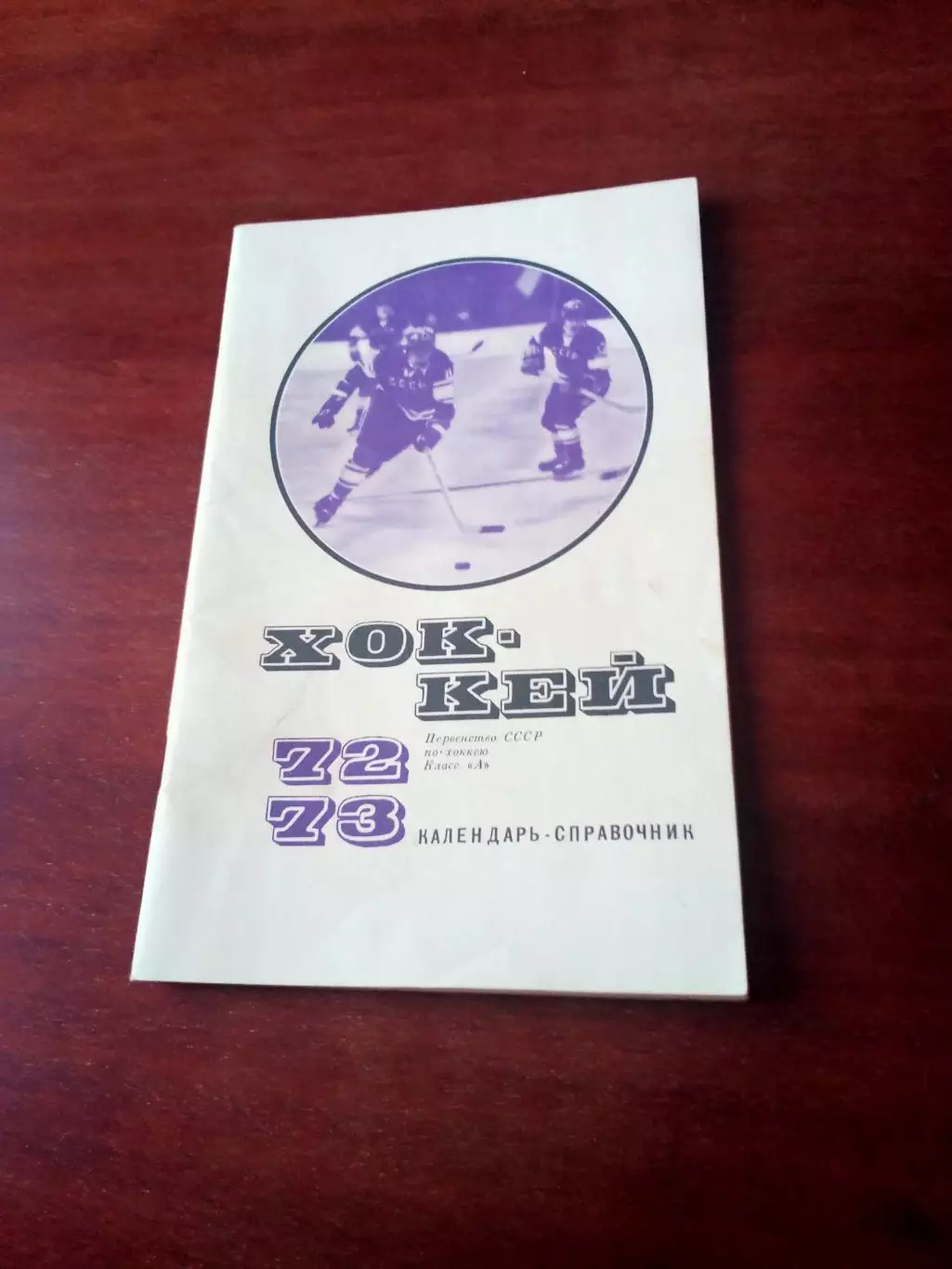 Хоккей. Москва, ФиС. 1972/1973