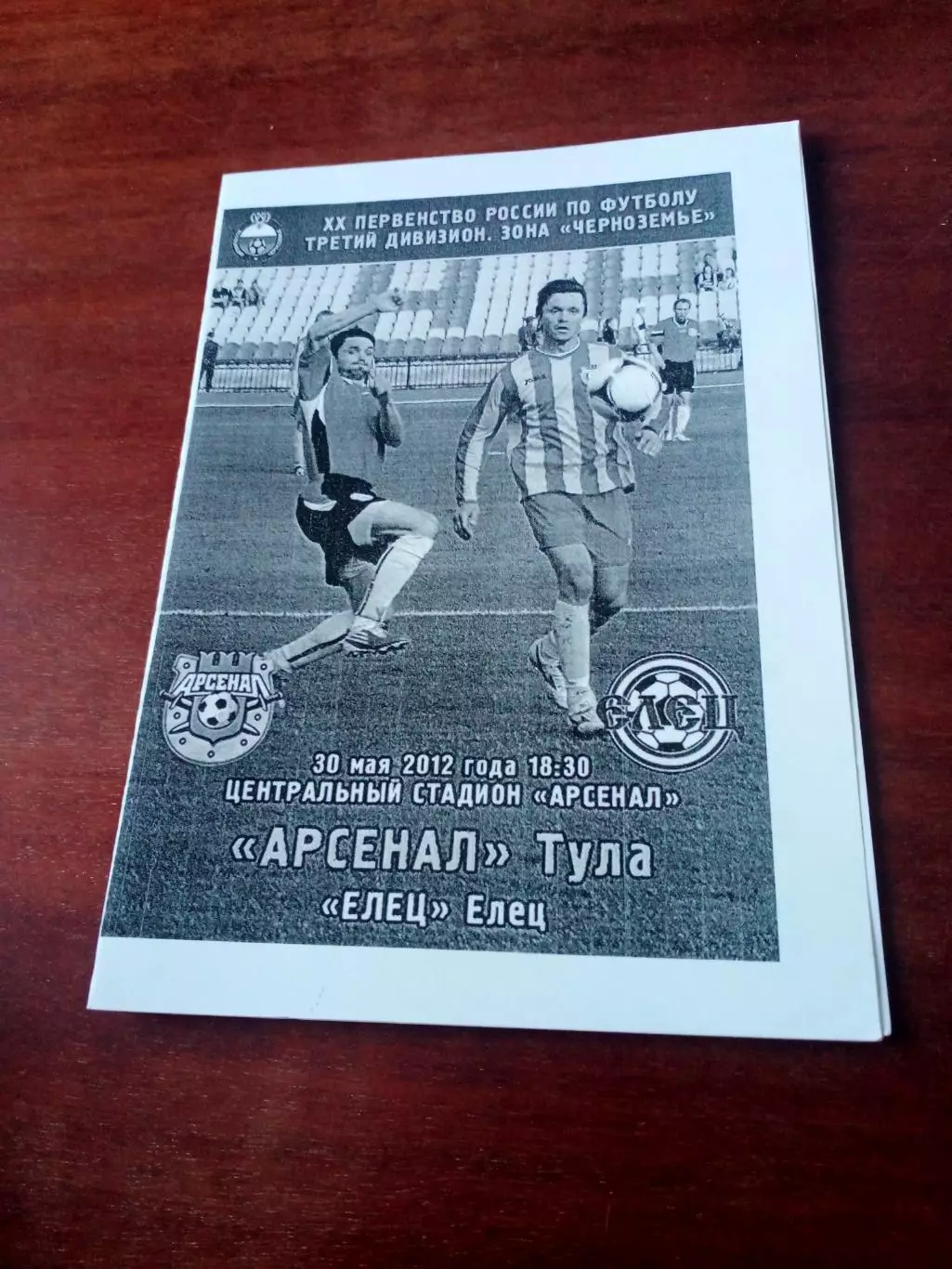 Арсенал Тула - ФК Елец - 30 мая 2012 год - АКЦИЯ