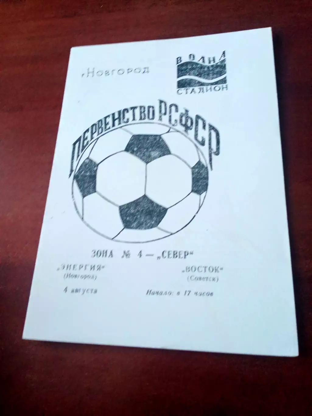 Энергия Новгород - Восток Советск, Калининградская обл. 4.08.1990 г