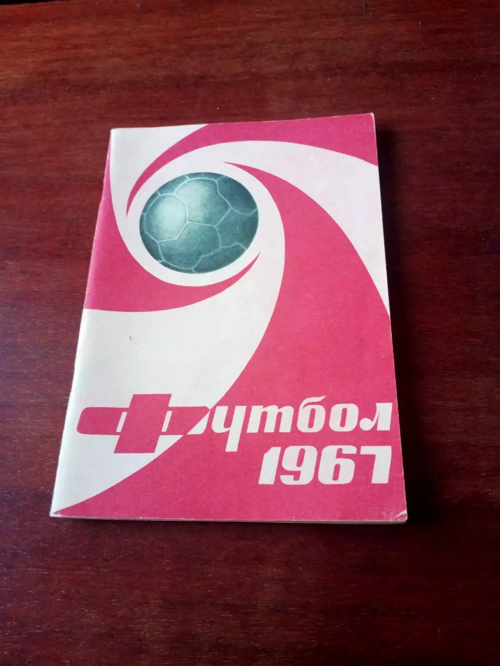 Футбол. Москва, Лужники. 1967 год