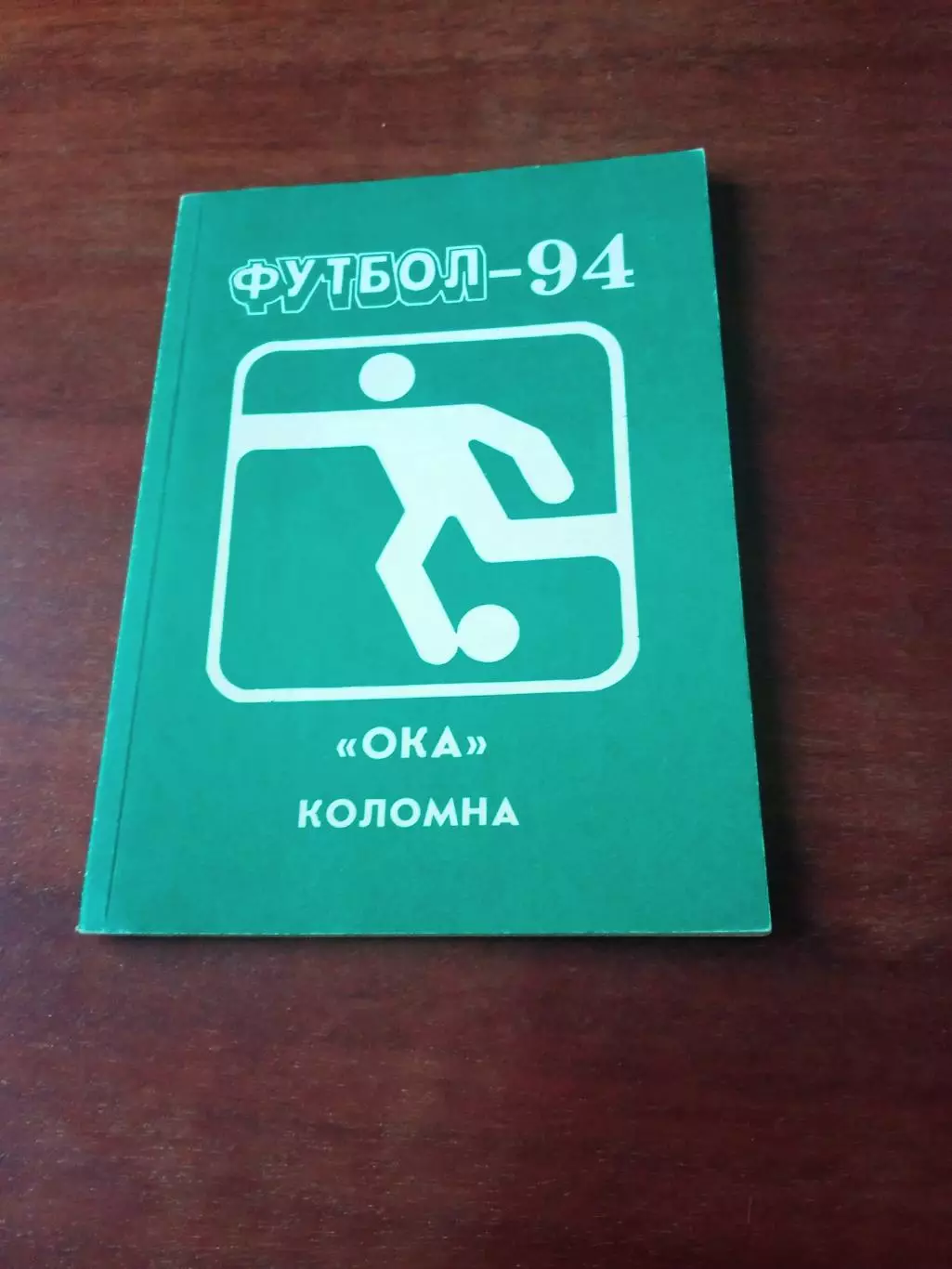 Футбол. Коломна - 1994 год