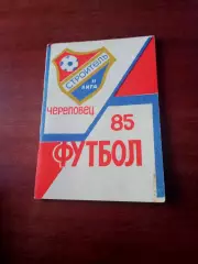 Футбол. Череповец. 1985 год