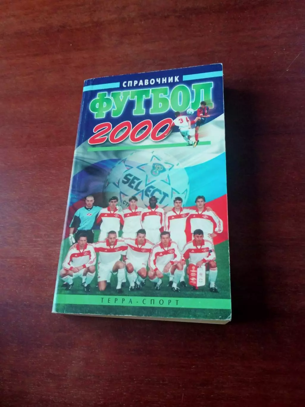 Футбол. Москва, ТЕРРА-Спорт, 2000 год. Автор - А.Савин. 360 страниц