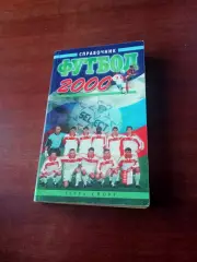 Футбол. Москва, ТЕРРА-Спорт, 2000 год. Автор - А.Савин. 360 страниц