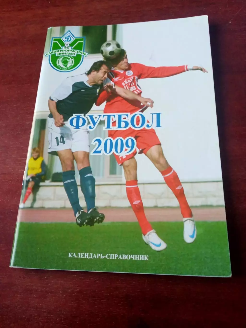Футбол - Уфа, Башинформсвязь-Динамо, 2009 год
