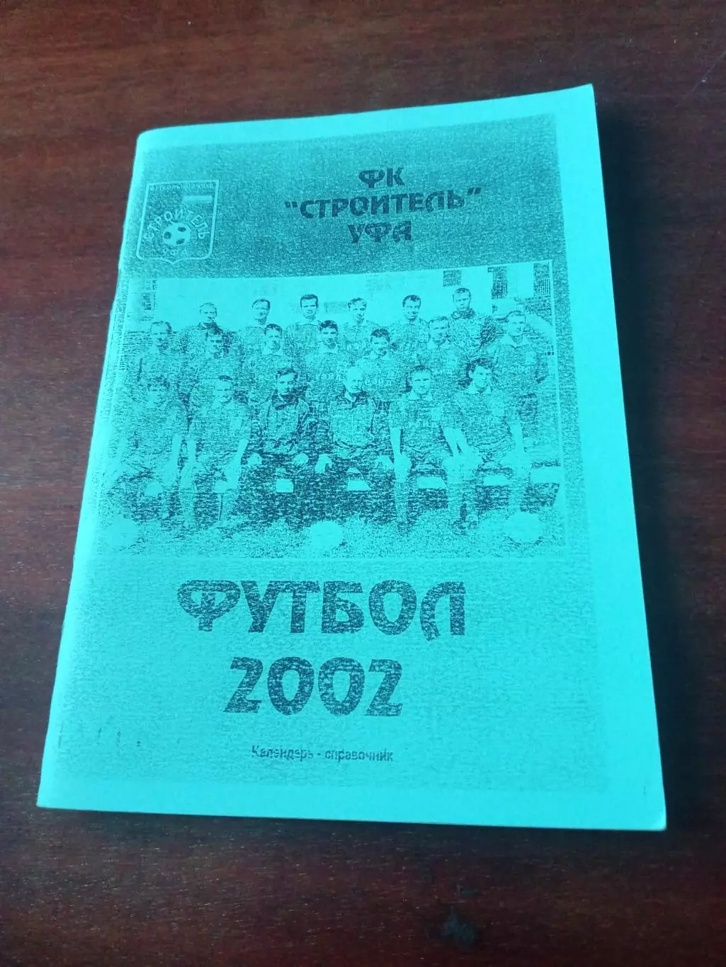 Футбол. Уфа, Строитель - 2002 год