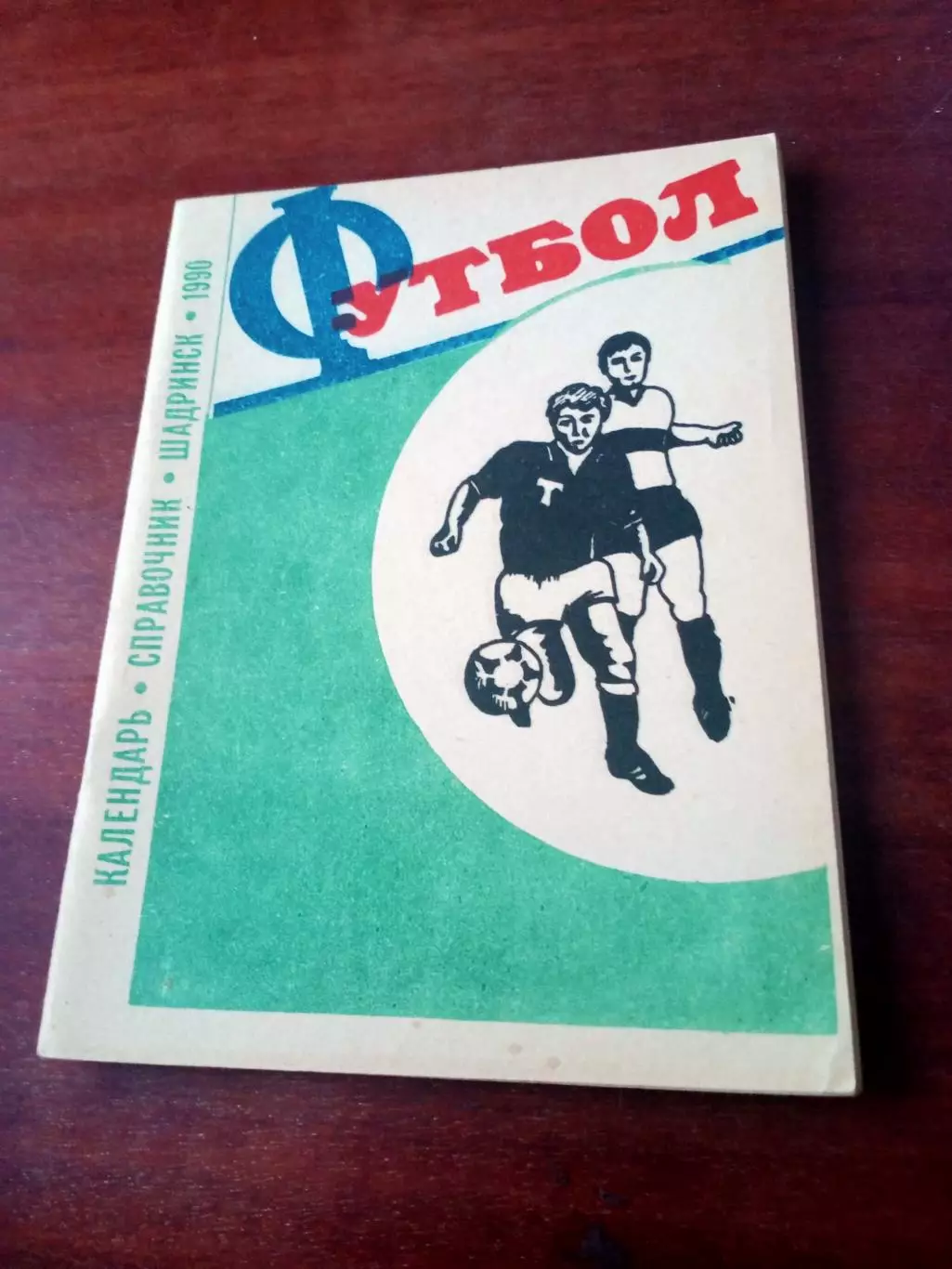 Футбол. Шадринск. 1990 год