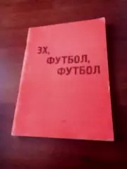 Эх, футбол, футбол. Автор - Александр Юнанизе. 1991 год - 110 страниц