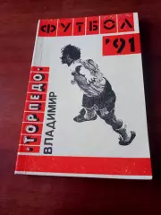 Футбол. Торпедо Владимир, 1991 год