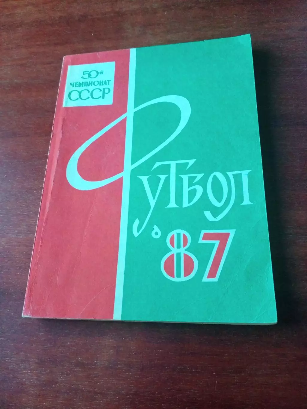Футбол. Орджоникидзе. 1987 год