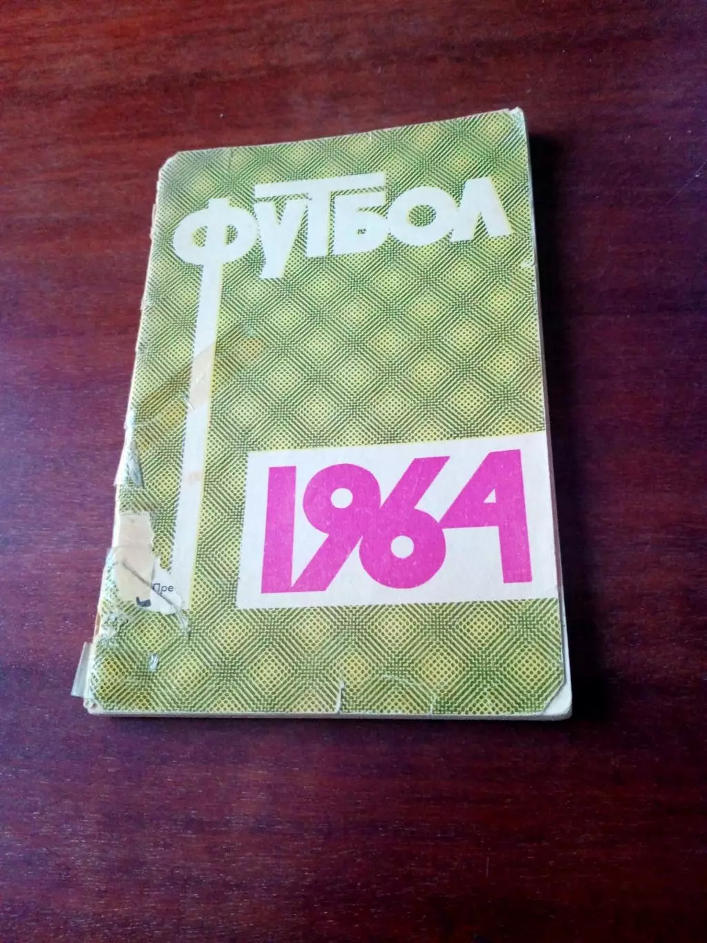 Футбол. Москва. Лужники. 1964 год