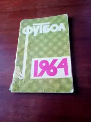 Футбол. Москва. Лужники. 1964 год