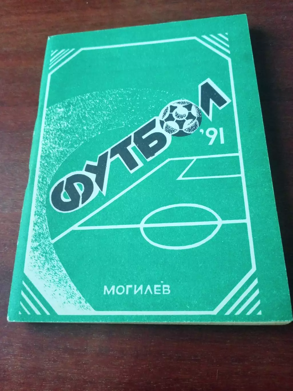 Футбол. Могилёв, 1991 год