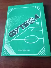 Футбол. Могилёв, 1991 год