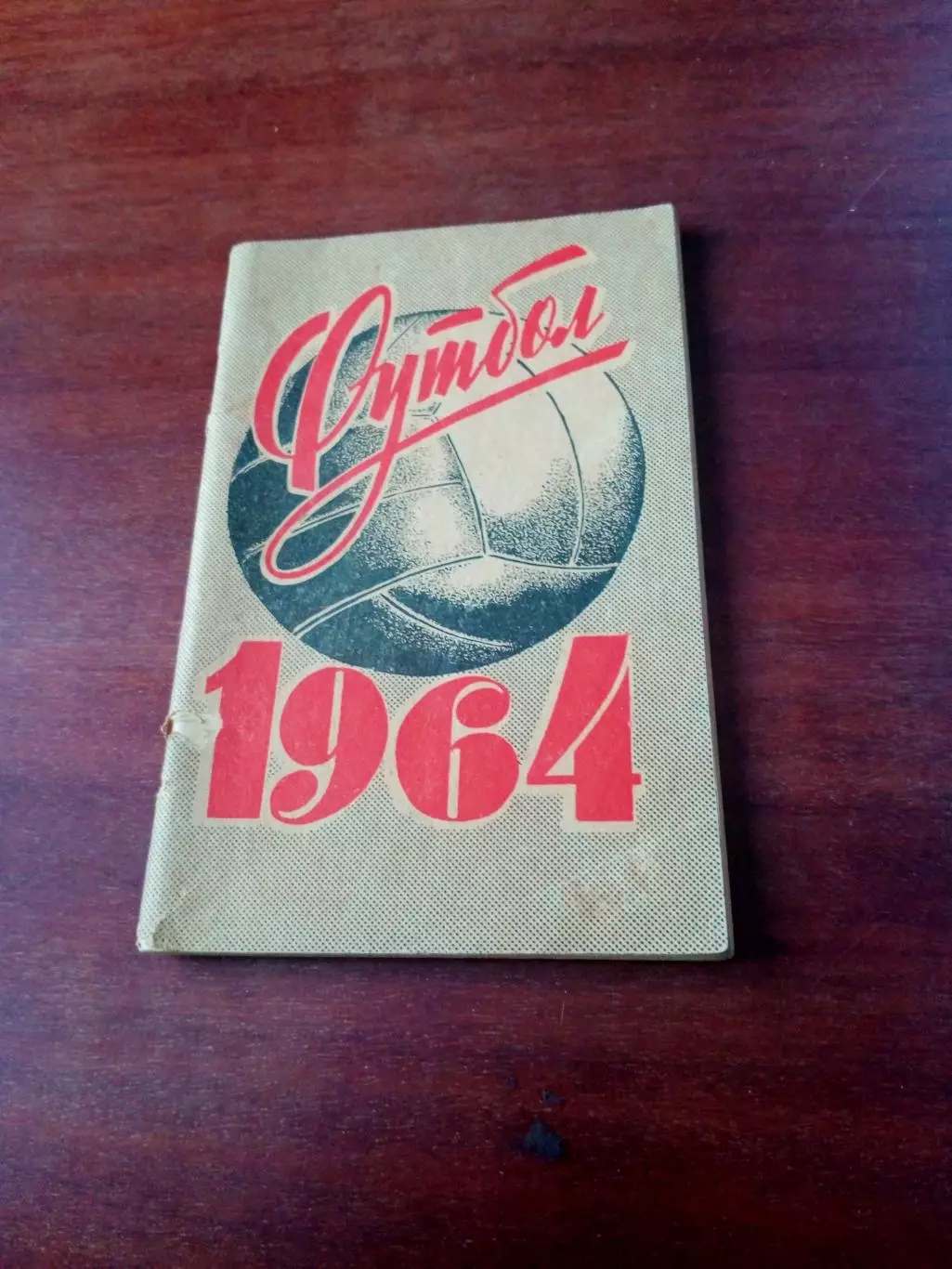 Футбол. Ленинград, 1964 год. Авторы - Ю.Коршак, Н.Киселев. 64 страницы