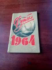 Футбол. Ленинград, 1964 год. Авторы - Ю.Коршак, Н.Киселев. 64 страницы